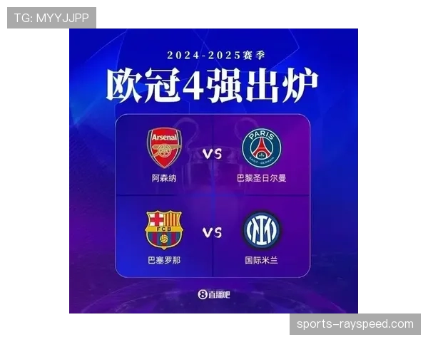 欧冠四强球队分布：英超、西甲、法甲、德甲各占一席